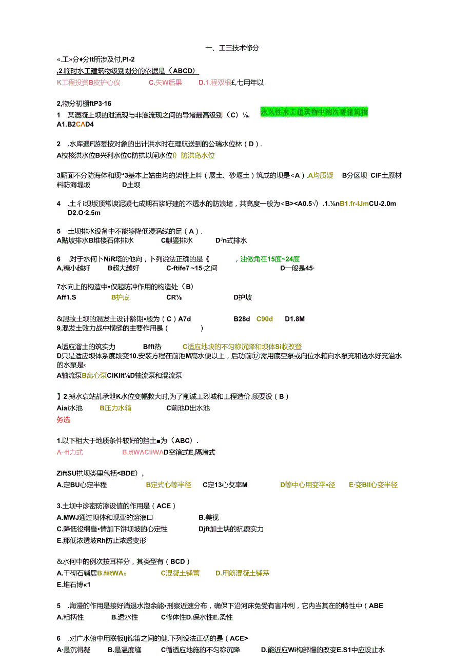 2024年二建水利实务各节选择题知识点汇总.docx_第1页