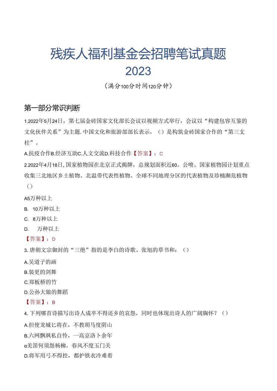 中国残疾人福利基金会招聘笔试真题2023.docx_第1页