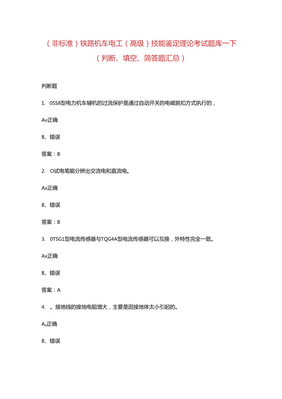 (非标准)铁路机车电工（高级）技能鉴定理论考试题库-下（判断、填空、简答题汇总）.docx_第1页