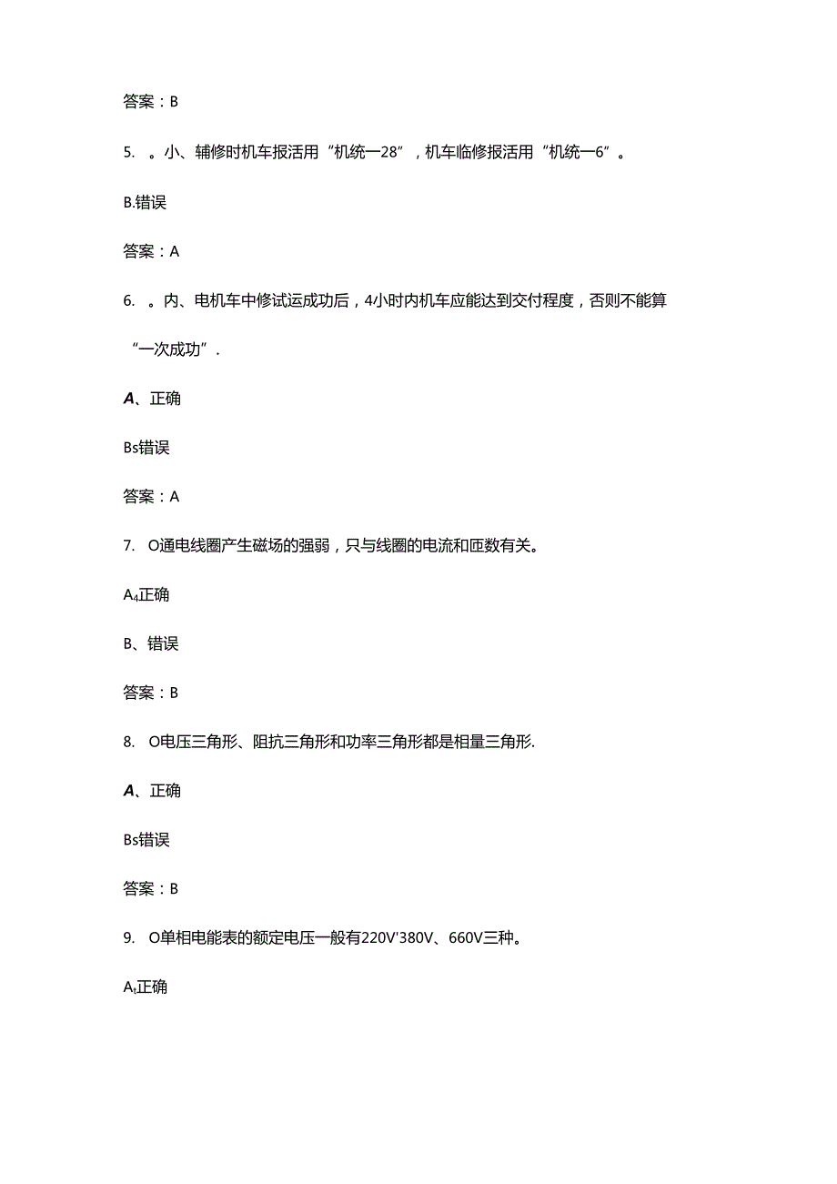 (非标准)铁路机车电工（高级）技能鉴定理论考试题库-下（判断、填空、简答题汇总）.docx_第2页