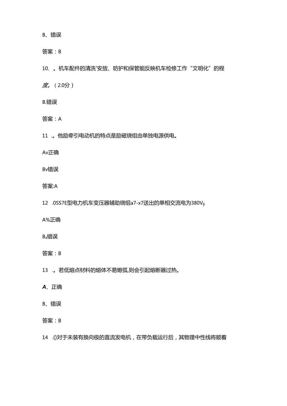 (非标准)铁路机车电工（高级）技能鉴定理论考试题库-下（判断、填空、简答题汇总）.docx_第3页