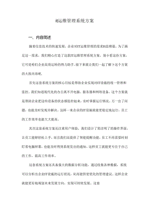 it运维管理系统方案.docx