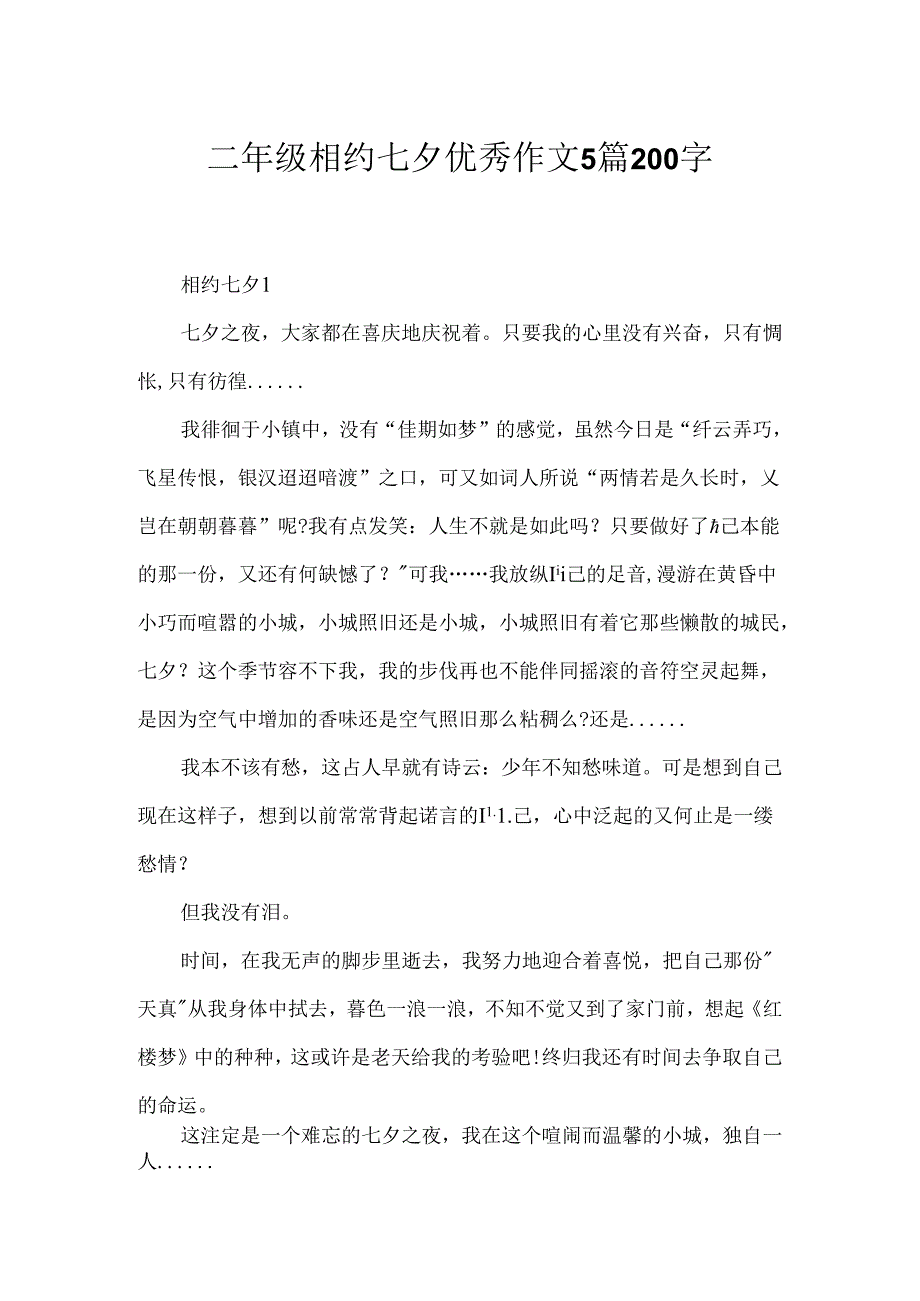 二年级相约七夕优秀作文5篇200字.docx_第1页