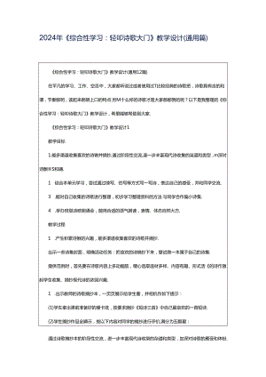 2024年《综合性学习：轻叩诗歌大门》教学设计（通用篇）.docx