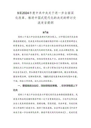 9篇2024年度中共中央关于进一步全面深化改革、推进中国式现代化的决定的研讨交流发言提纲.docx