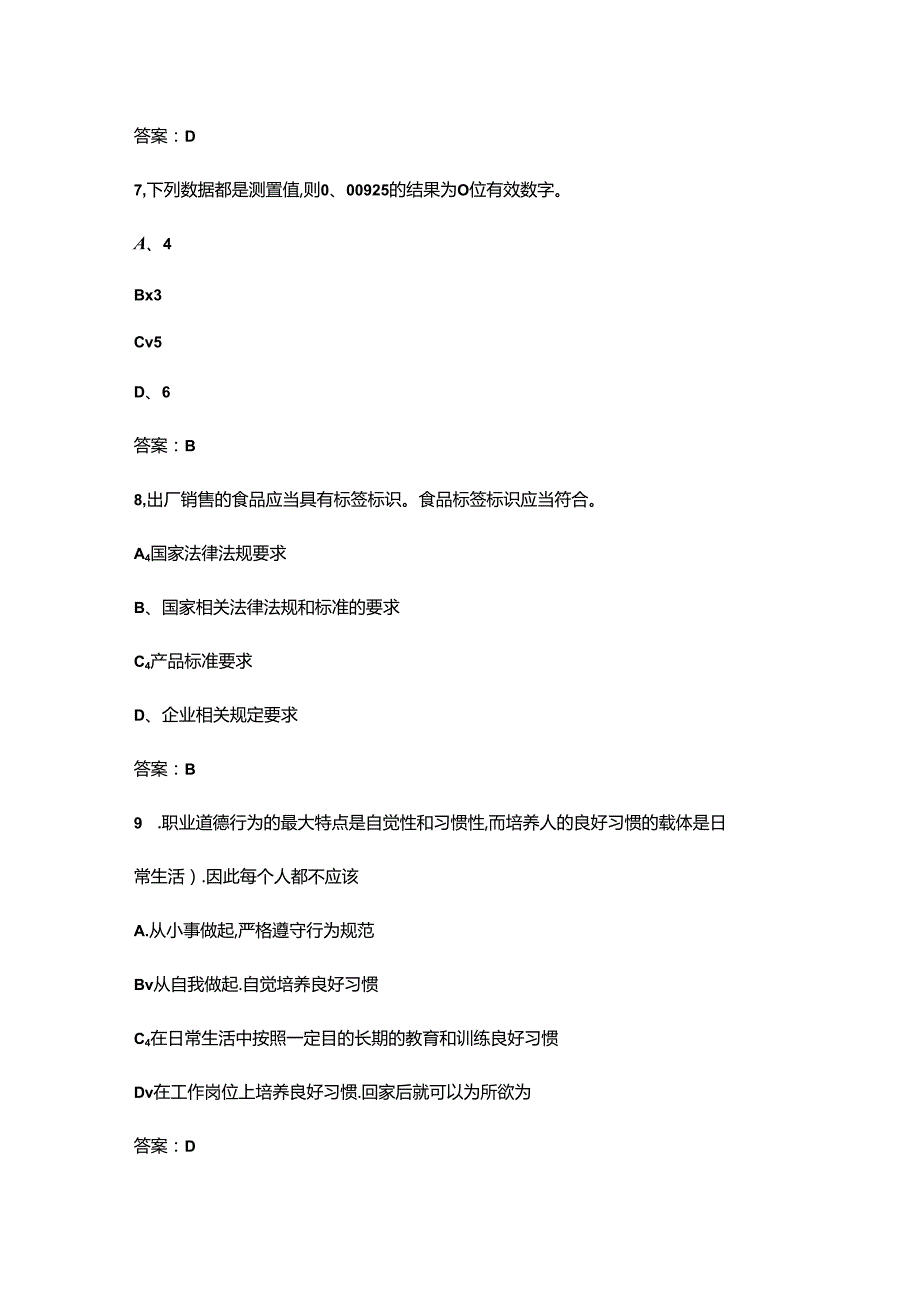 2024年食品检验员（初级）职业鉴定理论考试题库（含答案）.docx_第3页