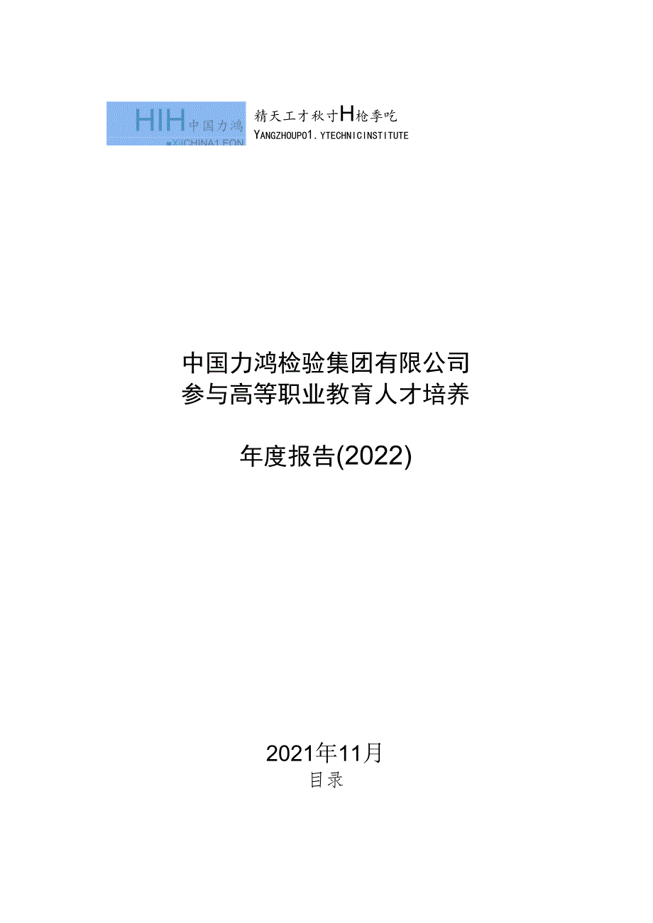 1.中国力鸿检验集团有限公司参与高等职业教育人才培养年度报告（2022）（扬州工业职业技术学院工业分析技术）.docx_第1页