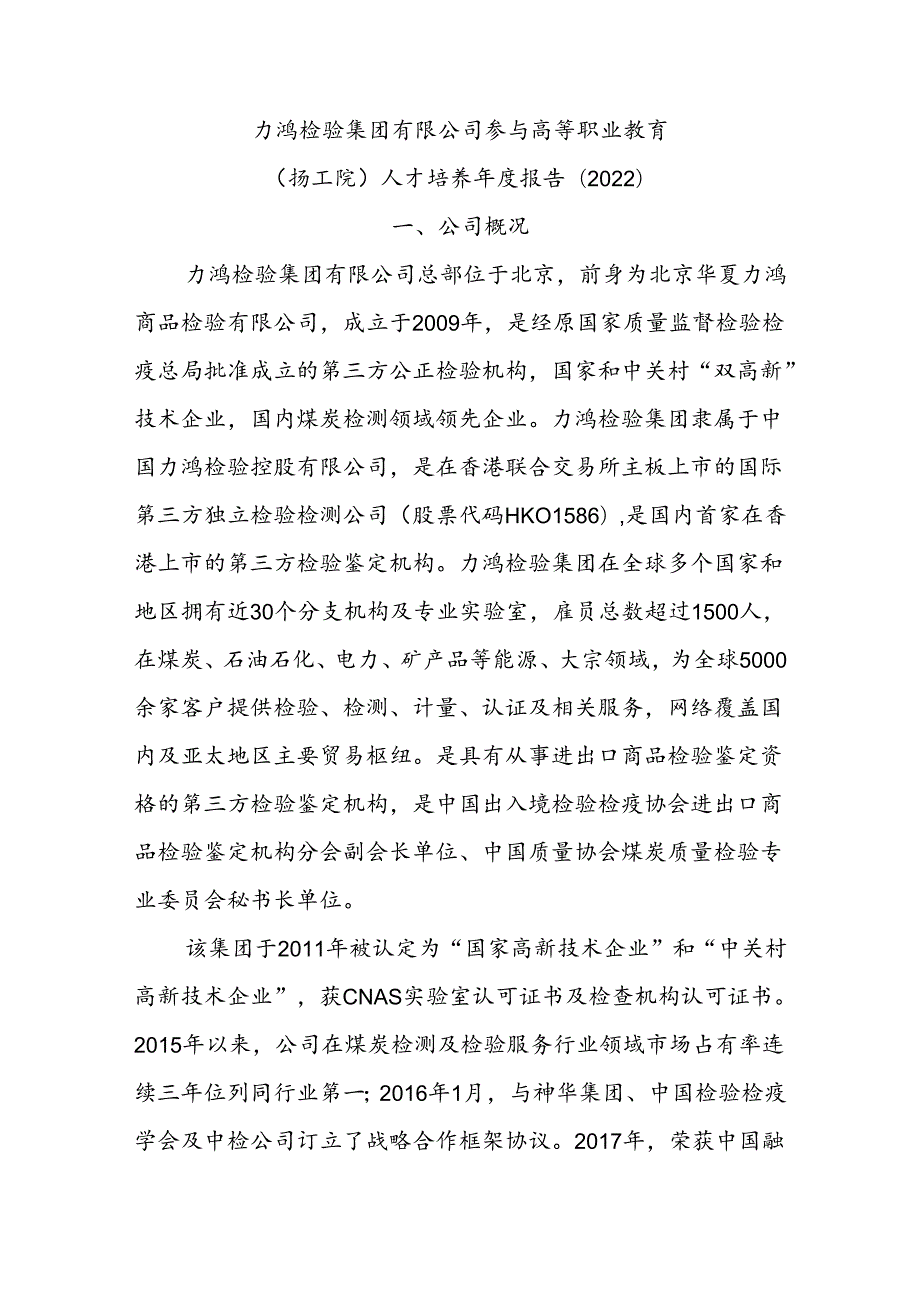 1.中国力鸿检验集团有限公司参与高等职业教育人才培养年度报告（2022）（扬州工业职业技术学院工业分析技术）.docx_第2页