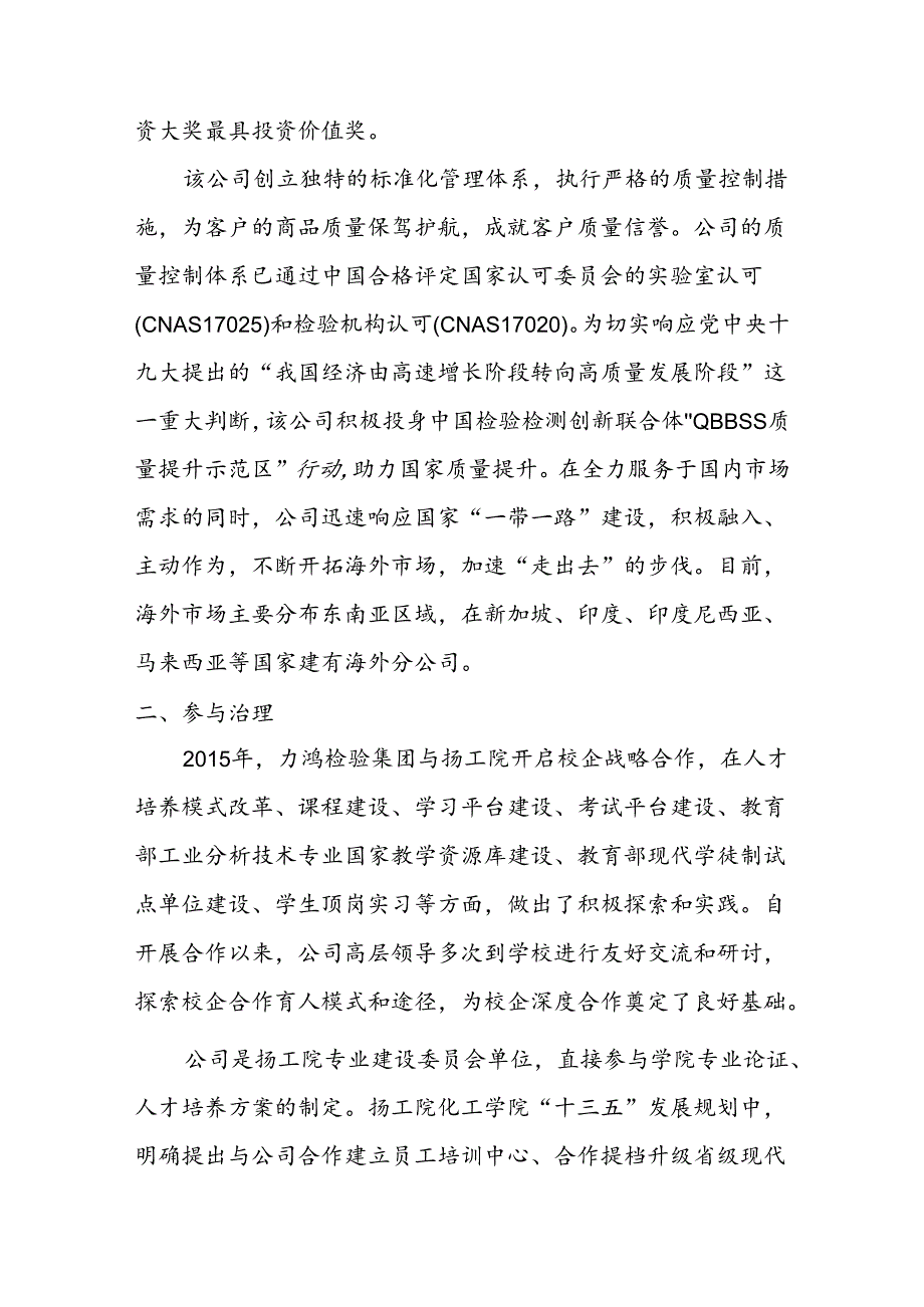 1.中国力鸿检验集团有限公司参与高等职业教育人才培养年度报告（2022）（扬州工业职业技术学院工业分析技术）.docx_第3页