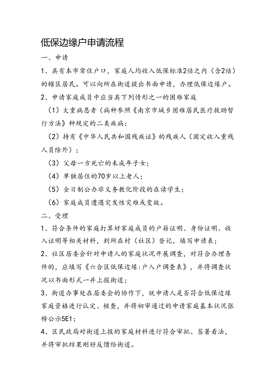 低保边缘户申请流程---欢迎访问中国南京网站!.docx_第1页