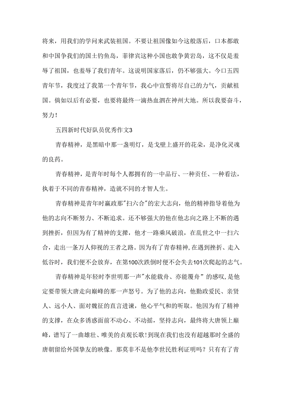 五四新时代好队员优秀作文.docx_第3页