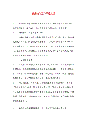 健康教育工作季度总结.docx