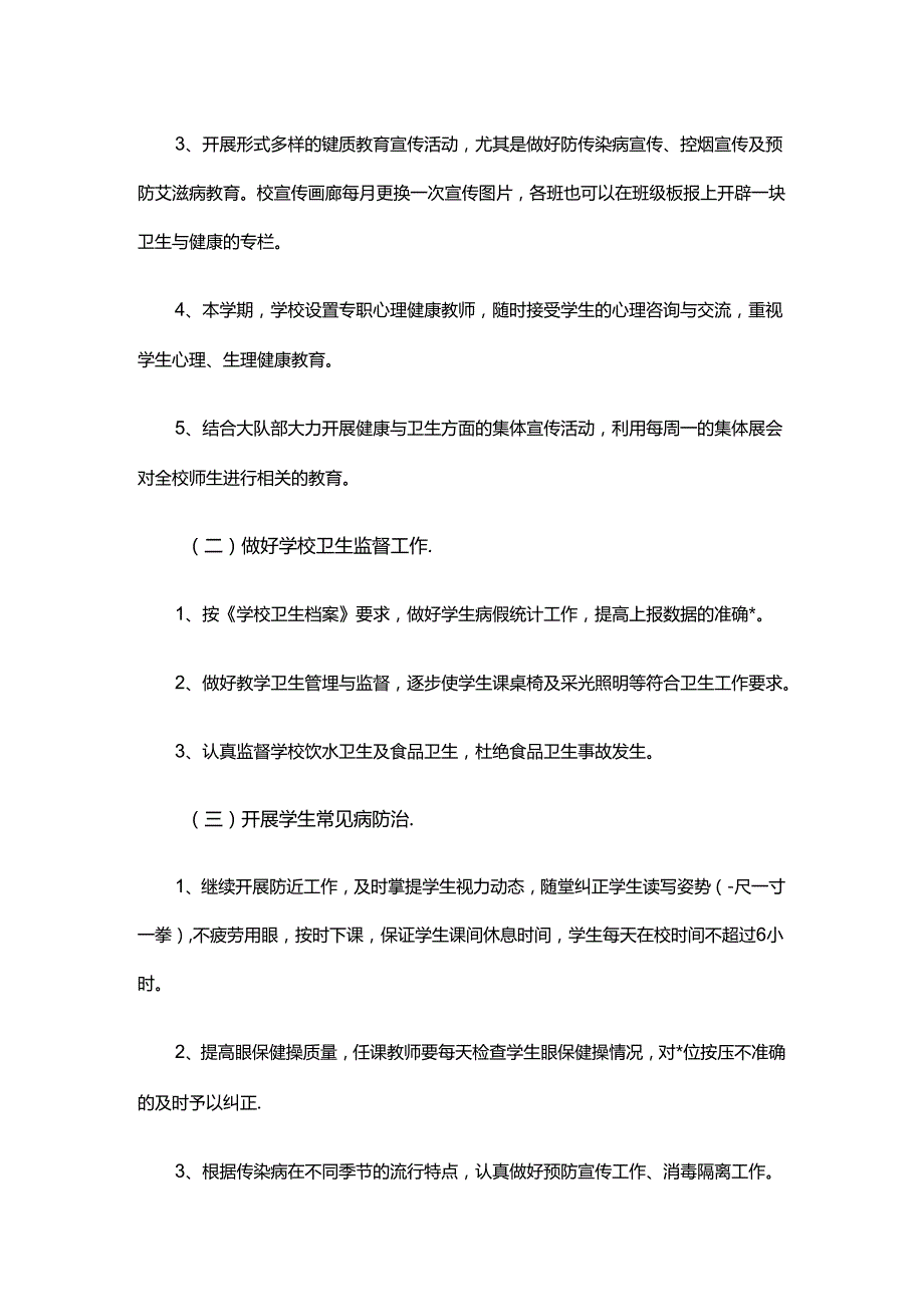 14.学校健康教育工作计划优秀.docx_第2页