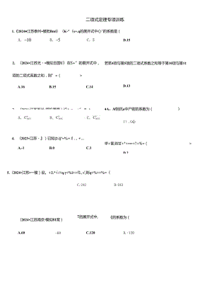 二项式定理专项训练（原卷版）.docx