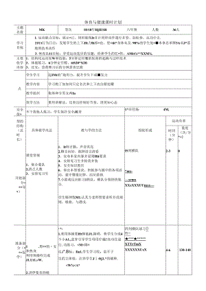 体育6年级 18跳跃 大单元课时教案.docx