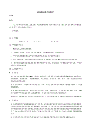 供应商战略合作协议.docx