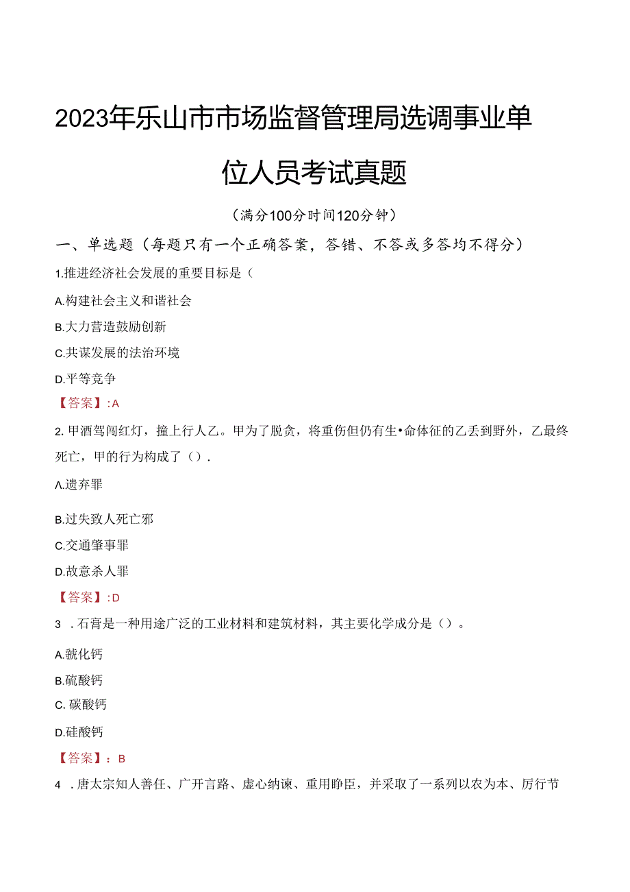 2023年乐山市市场监督管理局选调事业单位人员考试真题.docx_第1页