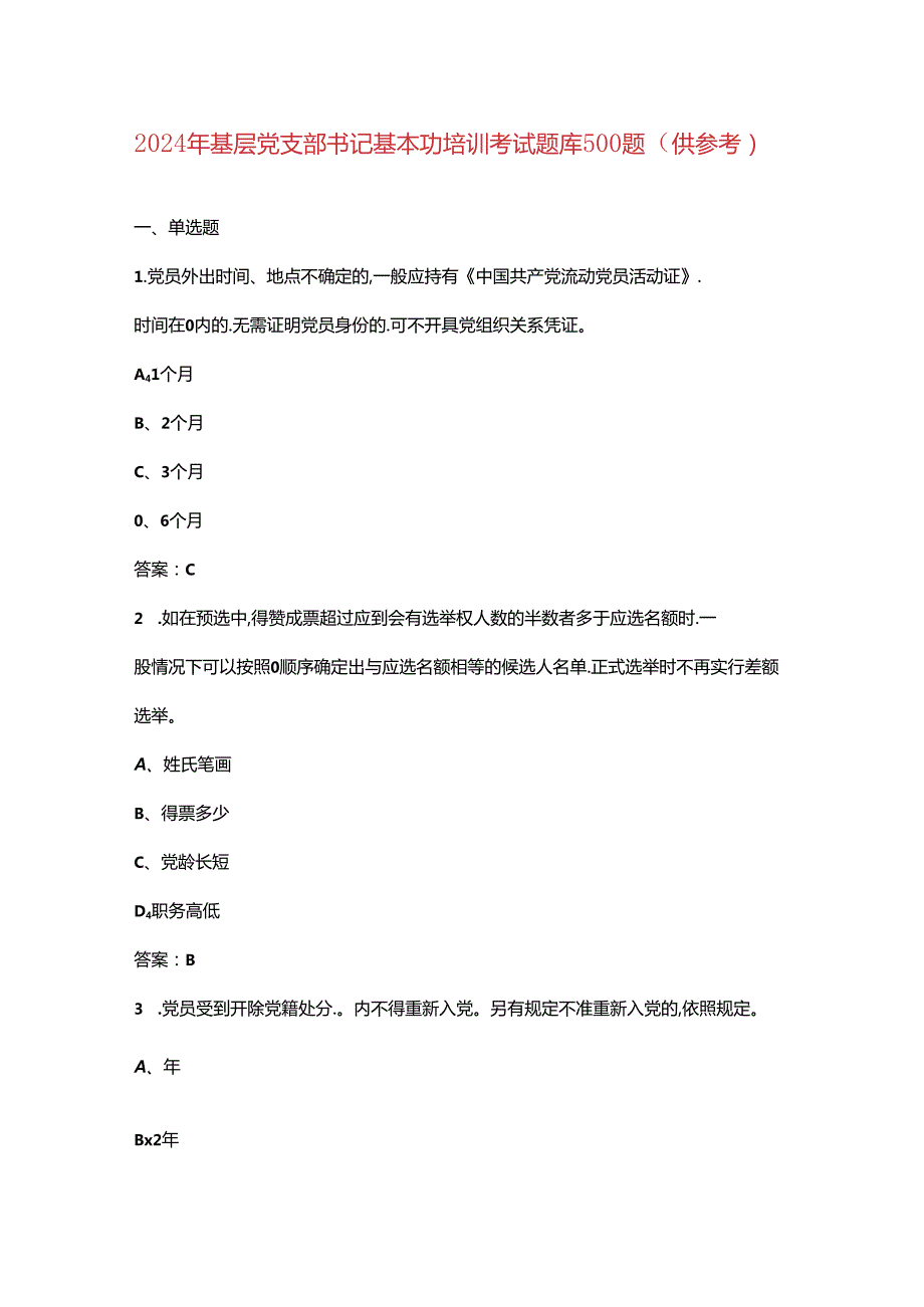 2024年基层党支部书记基本功培训考试题库500题（供参考）.docx_第1页