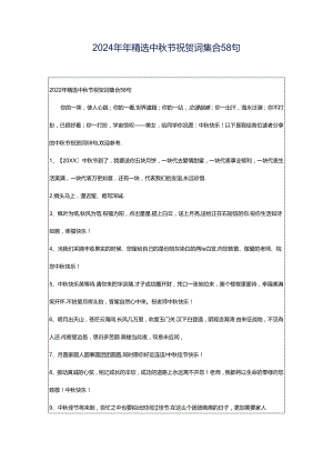 2024年年精选中秋节祝贺词集合58句.docx