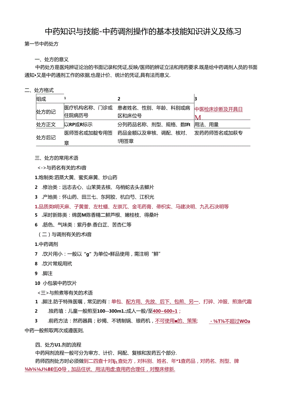 中药知识与技能-中药调剂操作的基本技能知识讲义及练习.docx_第1页