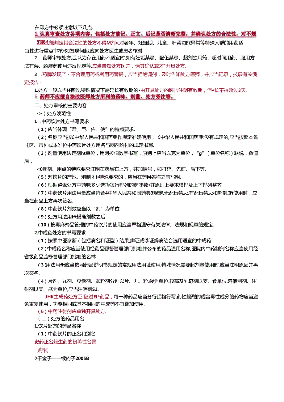 中药知识与技能-中药调剂操作的基本技能知识讲义及练习.docx_第3页