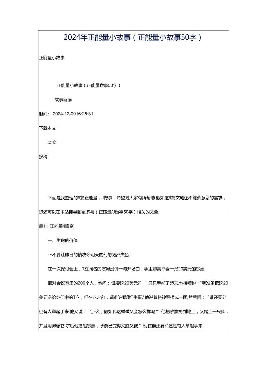 2024年正能量小故事（正能量小故事50字）.docx_第1页