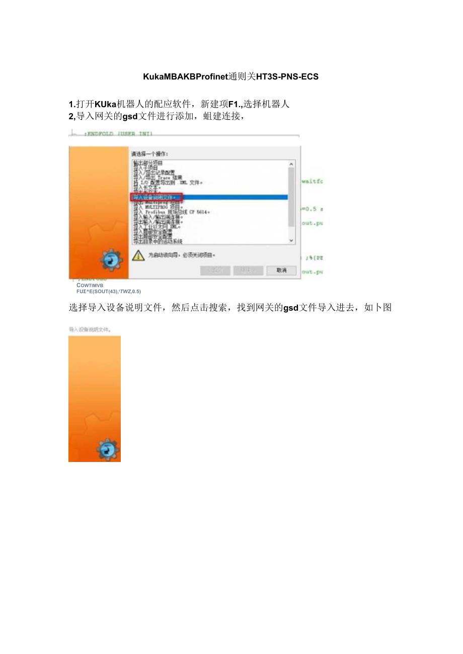 Profinet网关HT3S-PNS-ECS之KUKA机器人配置说明.docx_第1页