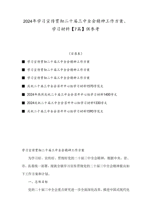 2024年学习宣传贯彻二十届三中全会精神工作方案、学习材料【7篇】供参考.docx