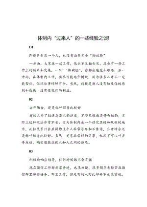 体制内“过来人”的一些经验之谈！&体制内是需要一点点平常心的.docx