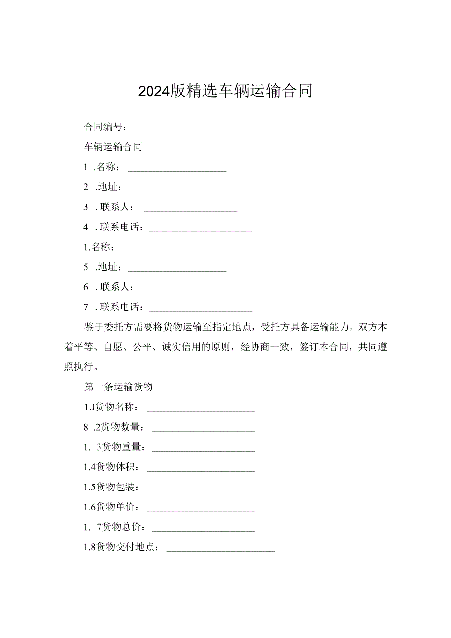 2024版精选车辆运输合同.docx_第1页