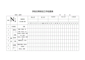 保洁工作检查表.docx