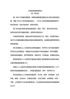 云南省航道管理规定.docx