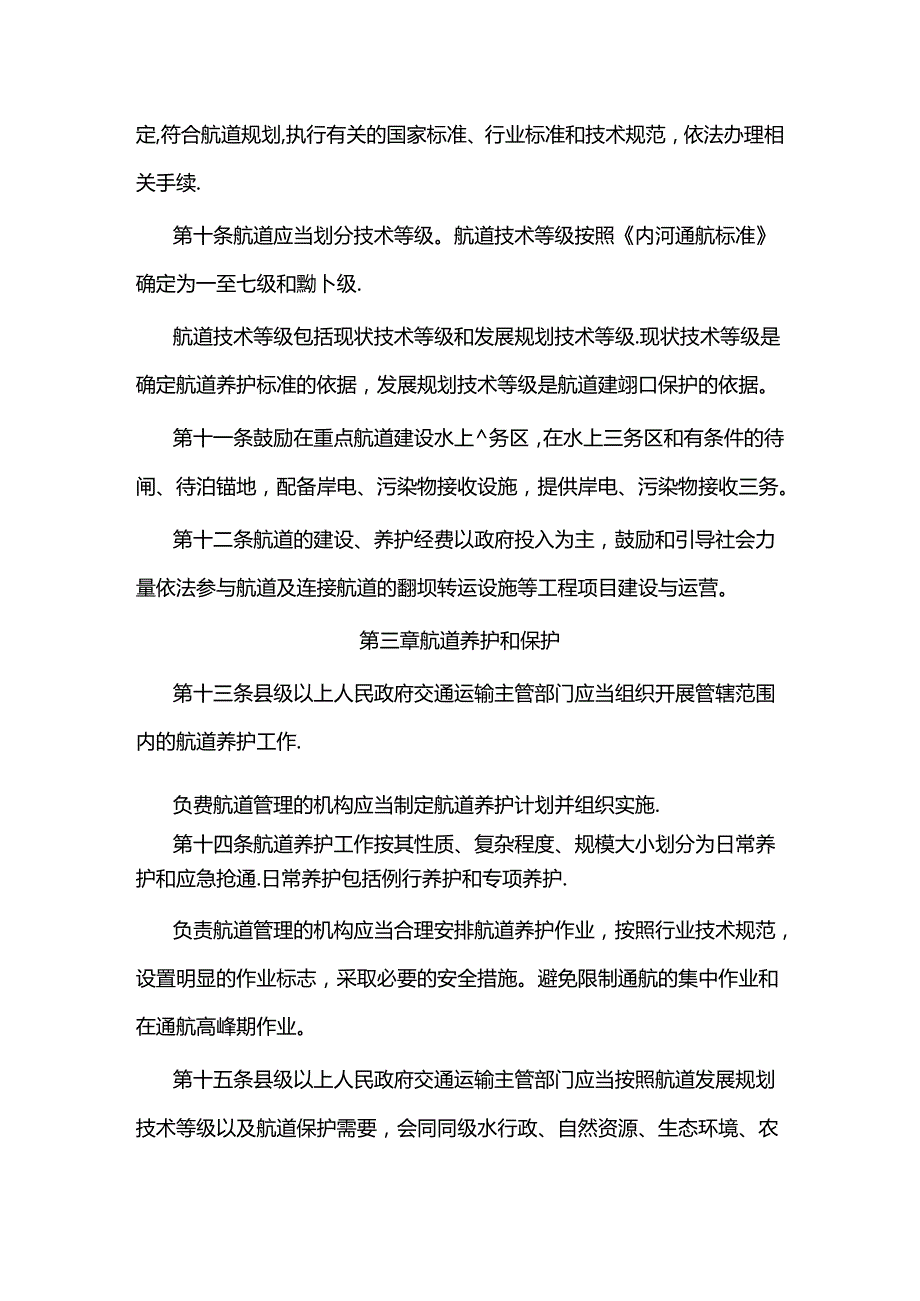 云南省航道管理规定.docx_第3页