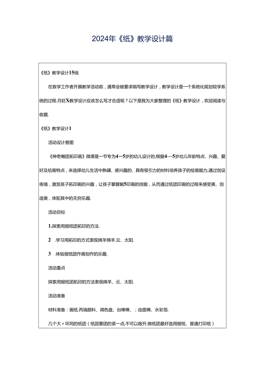 2024年《纸》教学设计篇.docx_第1页