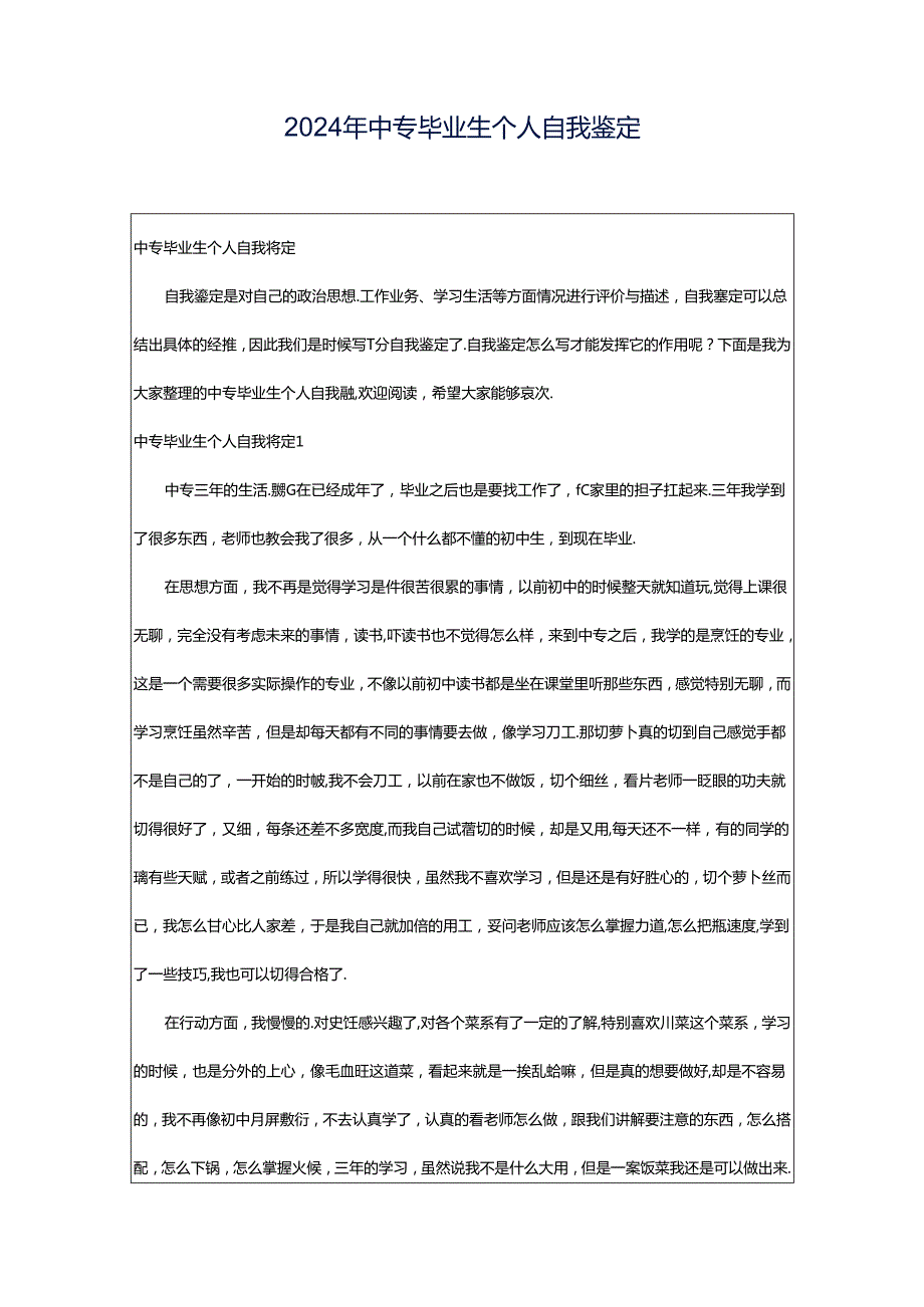 2024年中专毕业生个人自我鉴定.docx_第1页