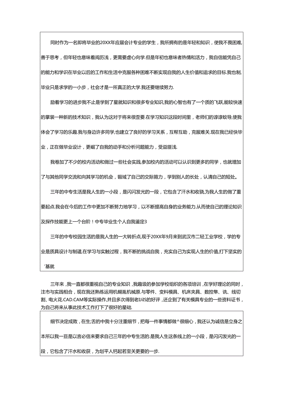 2024年中专毕业生个人自我鉴定.docx_第3页