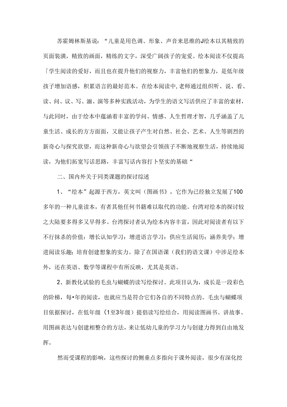 依托绘本阅读-提高小学低年级学生写话能力课题方案[1].docx_第2页