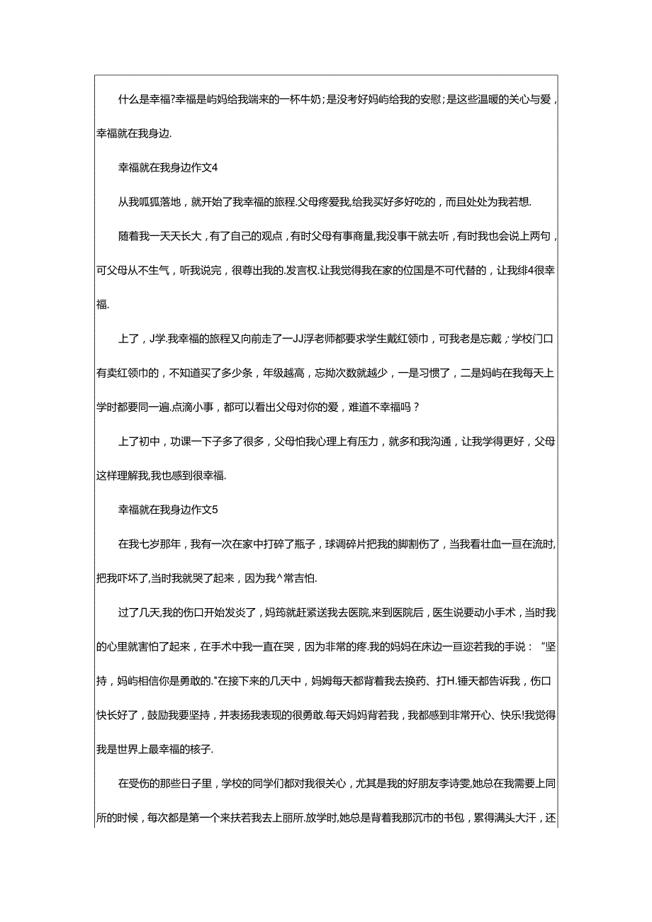 2024年幸福就在我身边作文（精选31篇）.docx_第3页