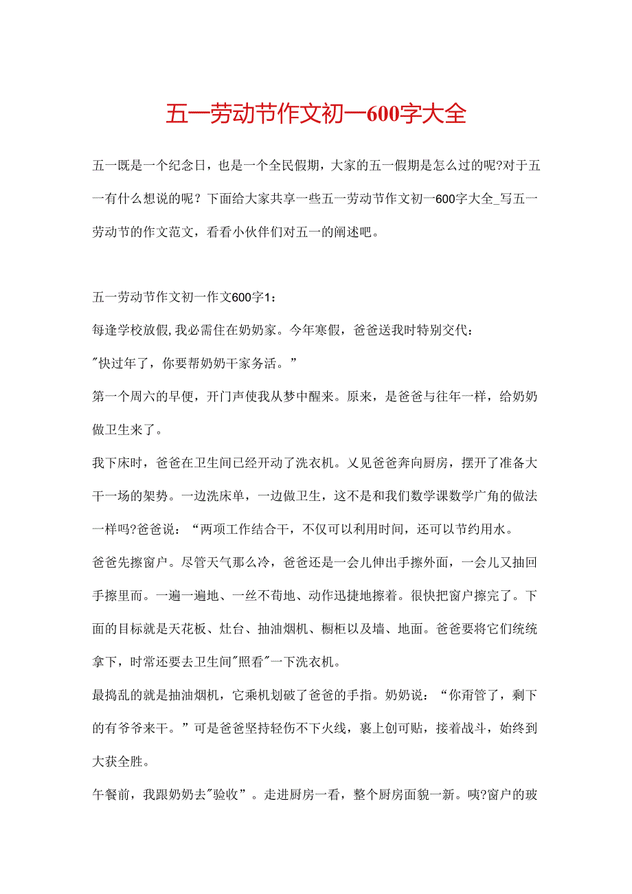 五一劳动节作文初一600字大全.docx_第1页