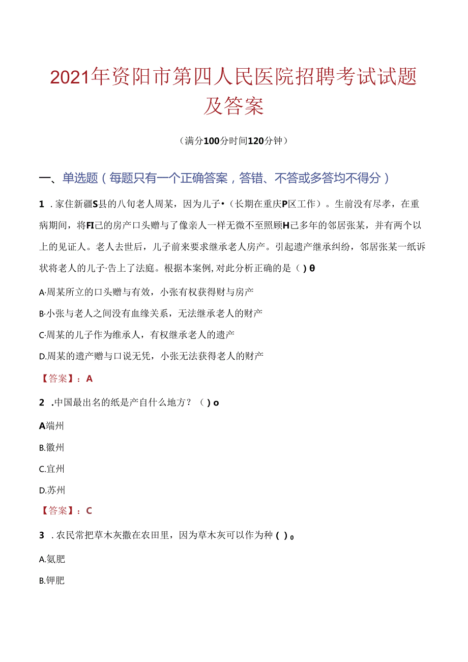 2021年资阳市第四人民医院招聘考试试题及答案.docx_第1页