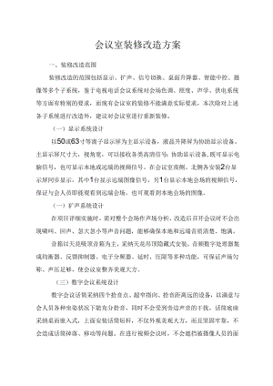 会议室改造方案.docx