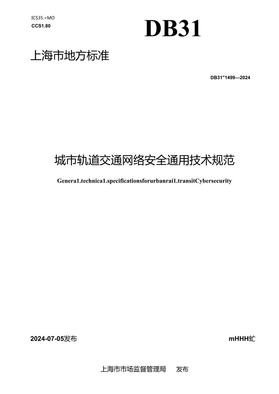 DB31_T 1499-2024 城市轨道交通网络安全通用技术规范.docx_第1页