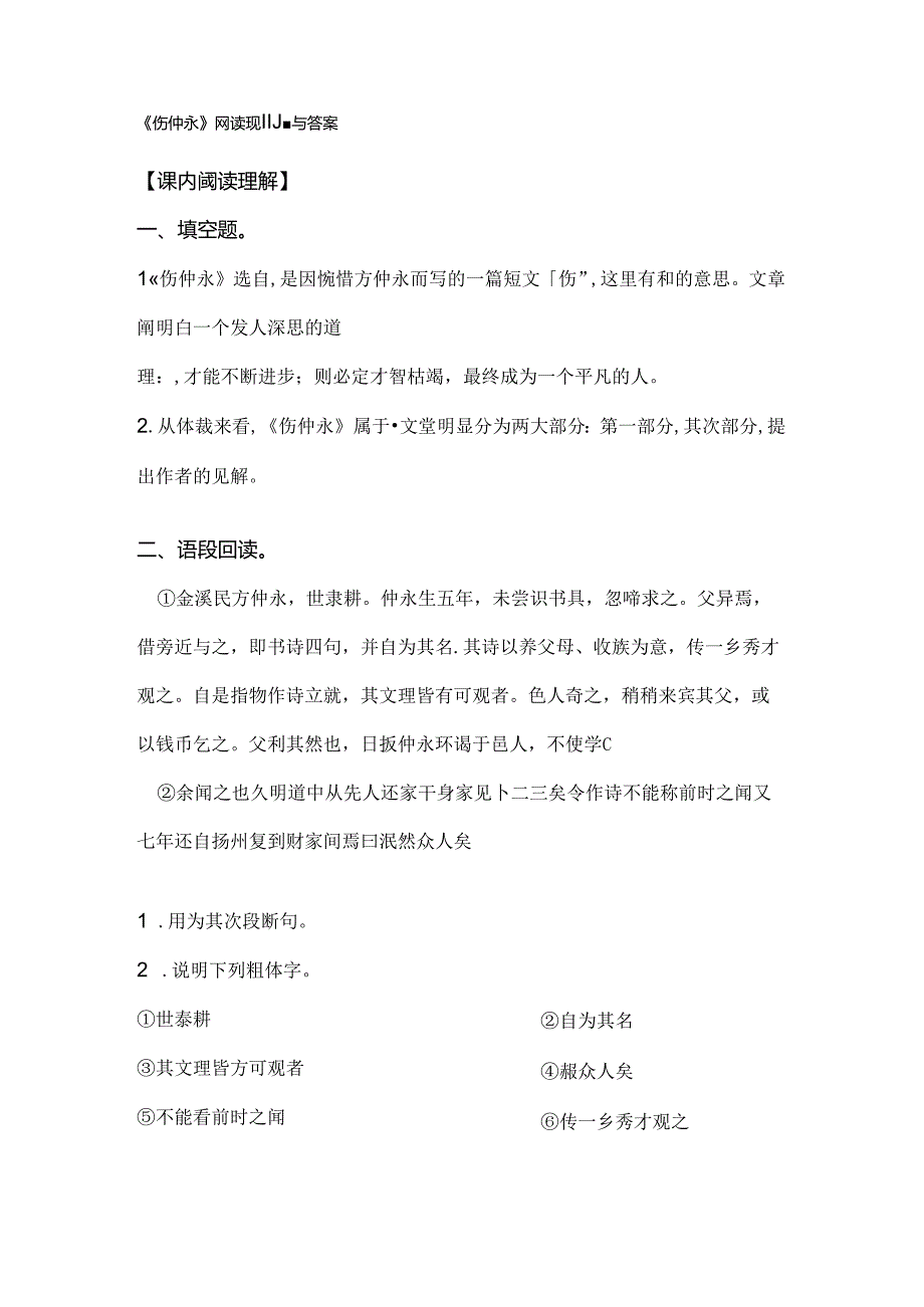 伤仲永阅读理解题及答案.docx_第1页