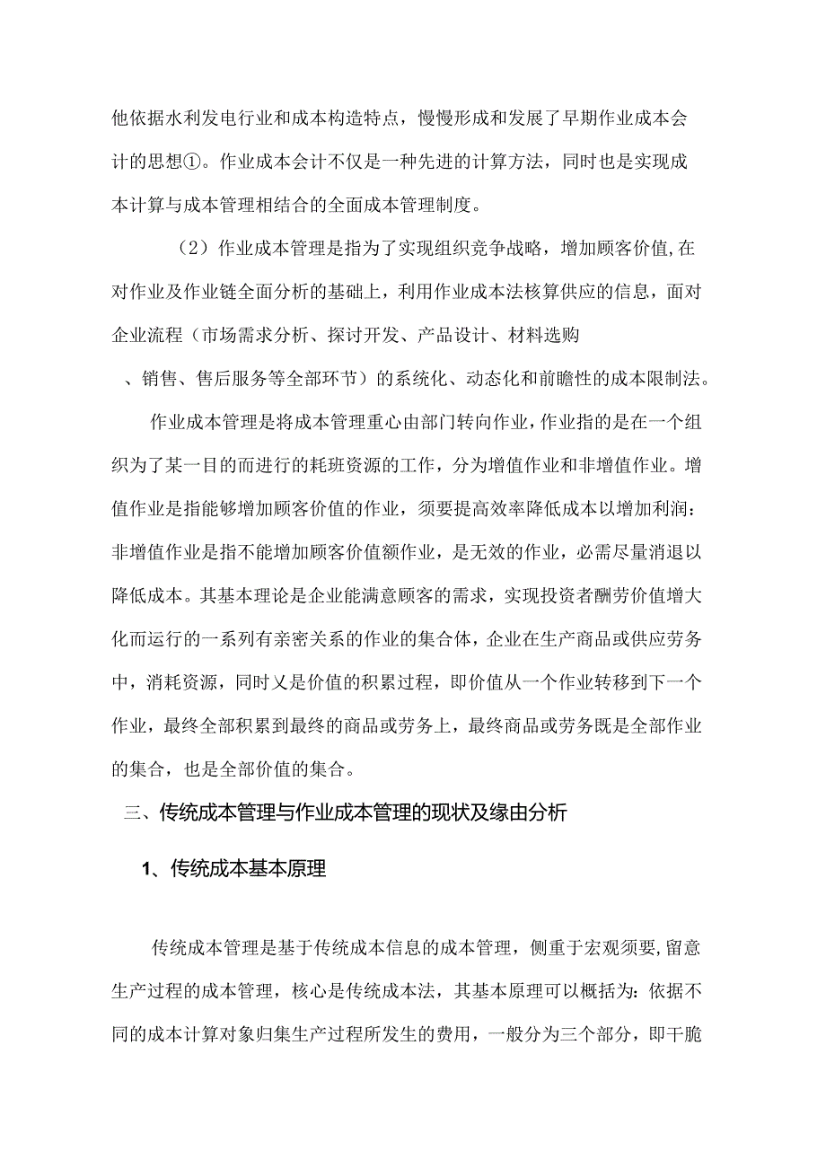 传统成本管理与作业成本管理的比较研究.docx_第3页