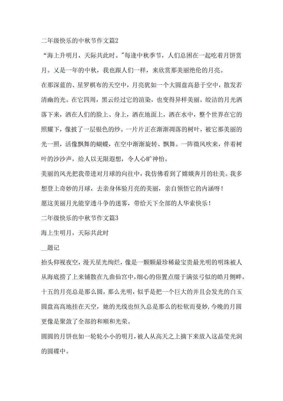 二年级愉快的中秋节作文（20篇）.docx_第2页