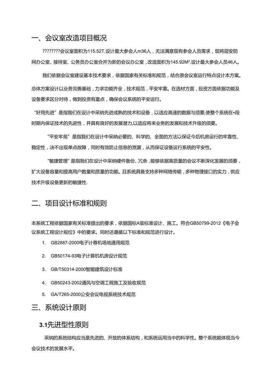 会议室多功能项目工程设计方案.docx_第3页