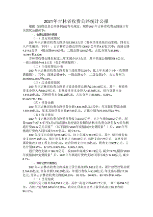 2021年吉林省收费公路统计公报.docx