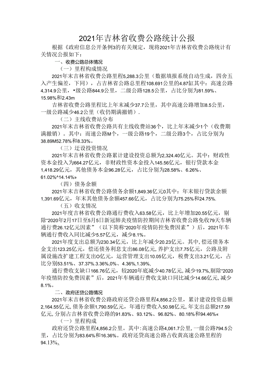 2021年吉林省收费公路统计公报.docx_第1页