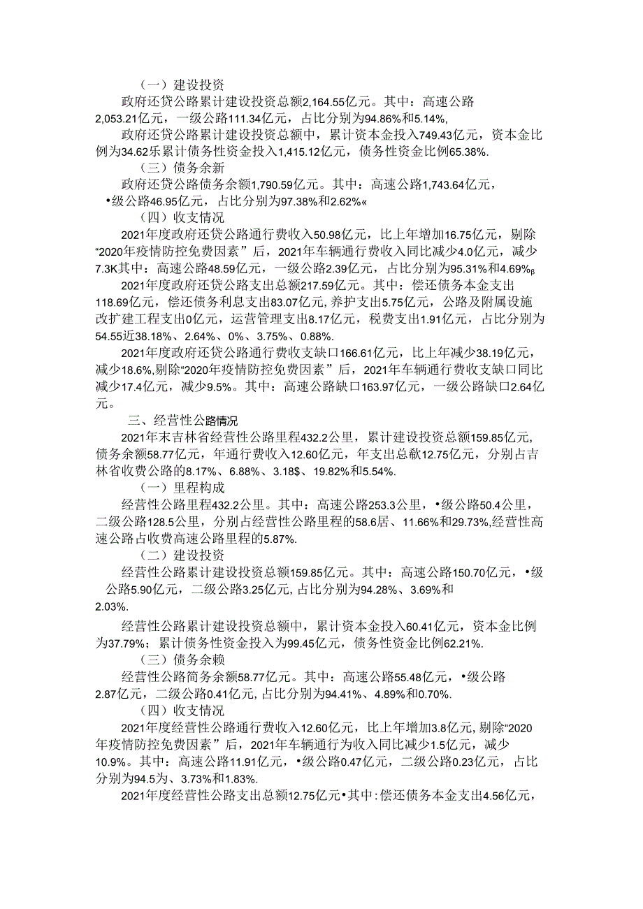 2021年吉林省收费公路统计公报.docx_第2页