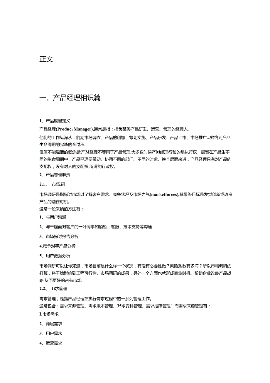 产品经理从专业走向管理[全篇].docx_第2页